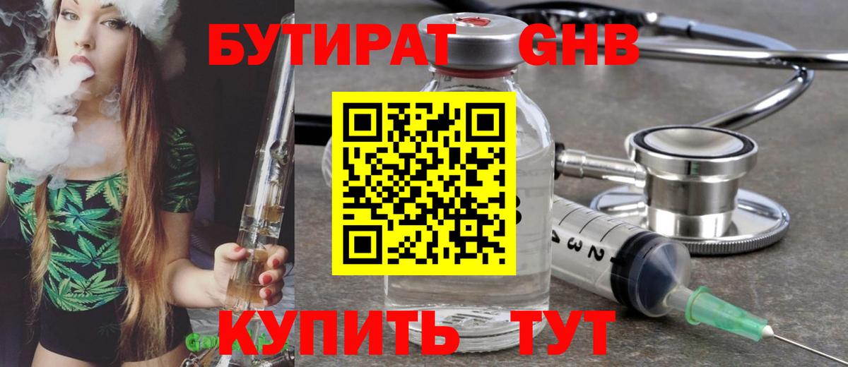 Уссурийск  БУТИРАТ  Вход с VPN  Бутират бутандиол 